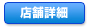 �啪���̓X�܏ڍ�