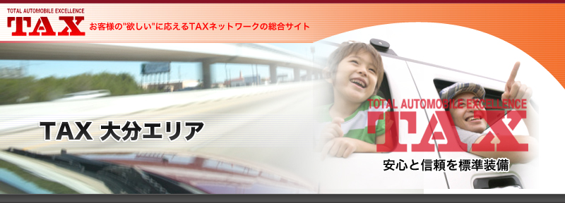 TAX大分エリアの中古車情報 TAX大分エリアの中古車情報